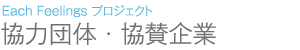 支援団体・協賛企業